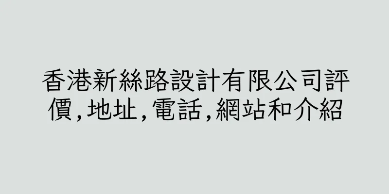 香港新絲路設計有限公司評價,地址,電話,網站和介紹