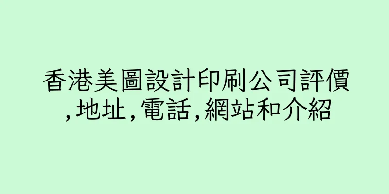 香港美圖設計印刷公司評價,地址,電話,網站和介紹