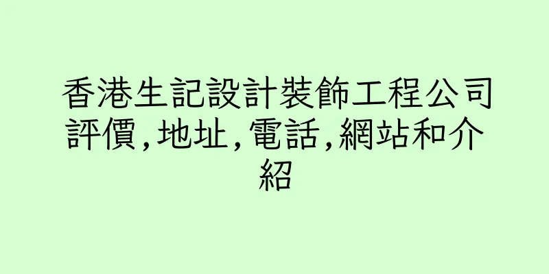 香港生記設計裝飾工程公司評價,地址,電話,網站和介紹