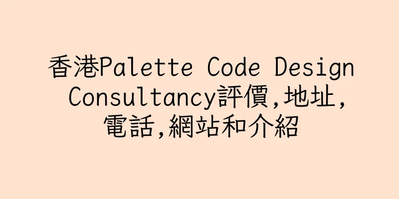 香港Palette Code Design Consultancy評價,地址,電話,網站和介紹