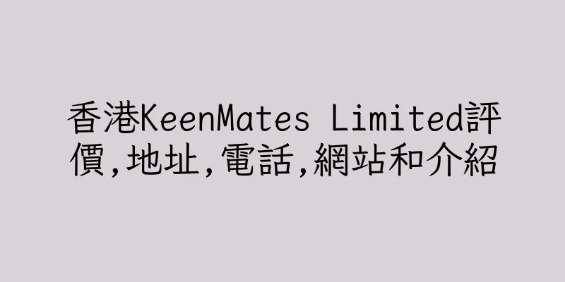 香港KeenMates Limited評價,地址,電話,網站和介紹