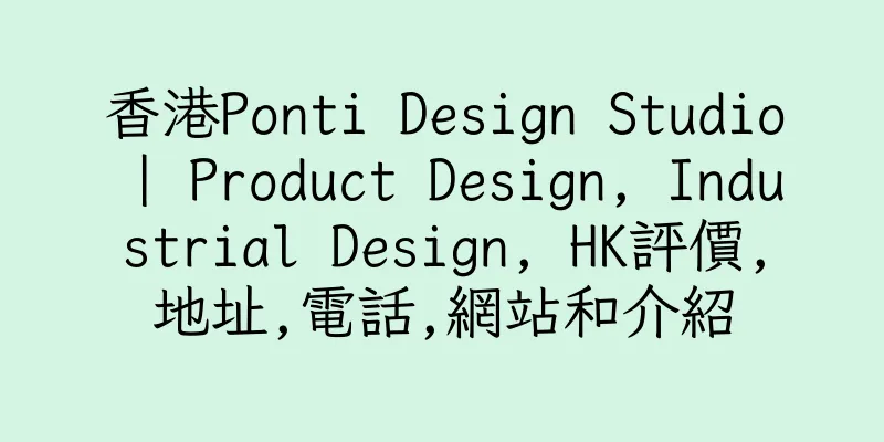 香港Ponti Design Studio | Product Design, Industrial Design, HK評價,地址,電話,網站和介紹