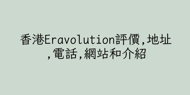 香港Eravolution評價,地址,電話,網站和介紹