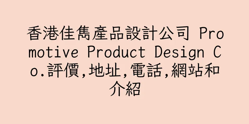 香港佳雋產品設計公司 Promotive Product Design Co.評價,地址,電話,網站和介紹