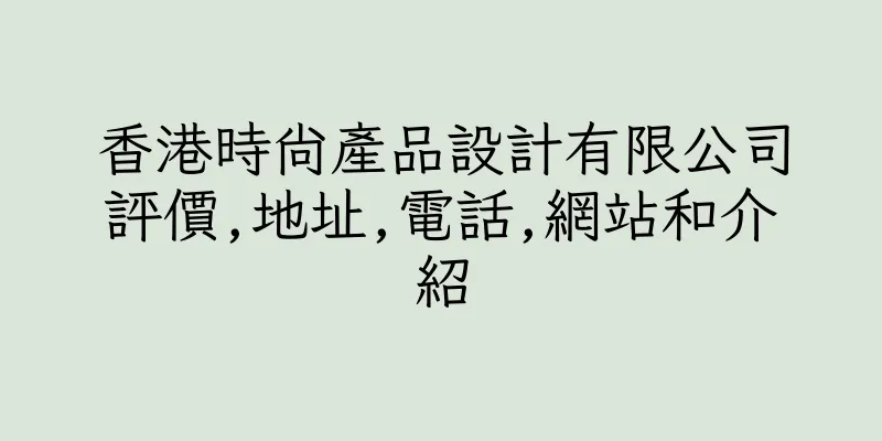 香港時尚產品設計有限公司評價,地址,電話,網站和介紹