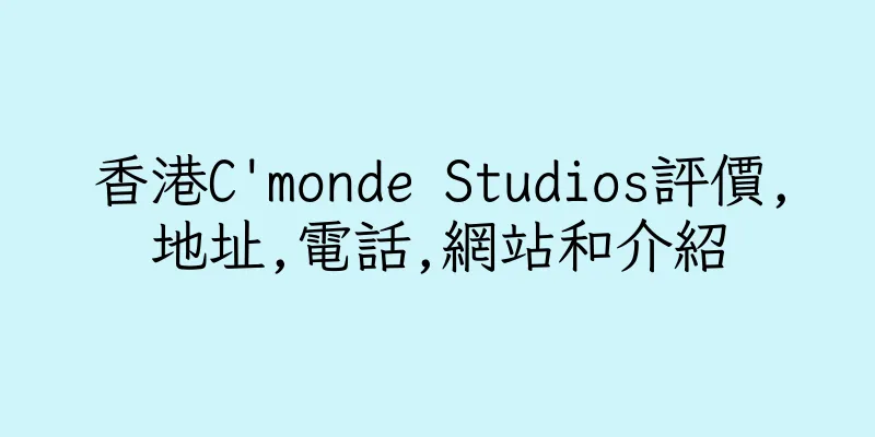 香港C'monde Studios評價,地址,電話,網站和介紹