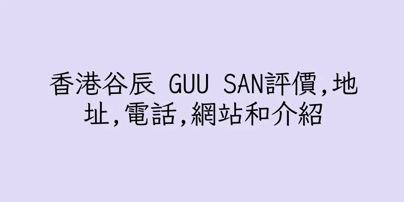 香港谷辰 GUU SAN評價,地址,電話,網站和介紹