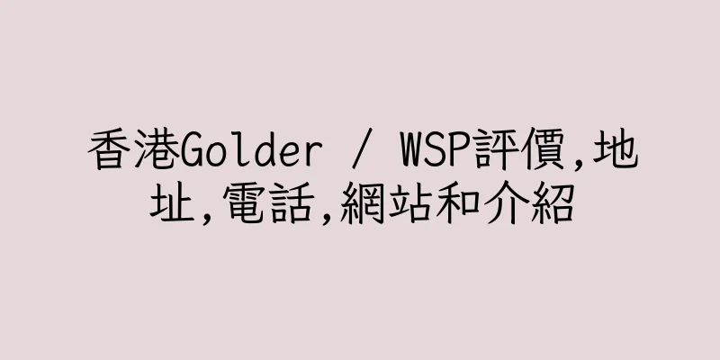 香港Golder / WSP評價,地址,電話,網站和介紹
