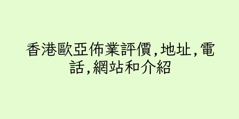 香港歐亞佈業評價,地址,電話,網站和介紹