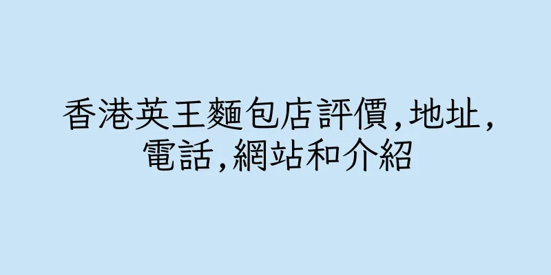 香港英王麵包店評價,地址,電話,網站和介紹