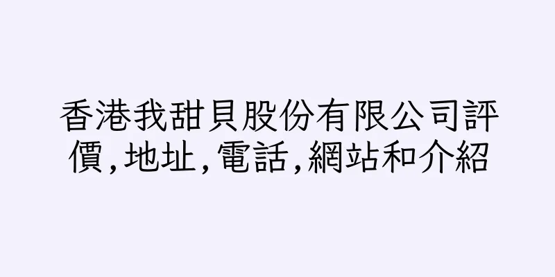 香港我甜貝股份有限公司評價,地址,電話,網站和介紹