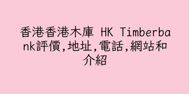 香港香港木庫 HK Timberbank評價,地址,電話,網站和介紹