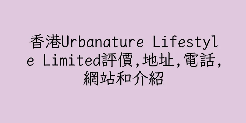 香港Urbanature Lifestyle Limited評價,地址,電話,網站和介紹