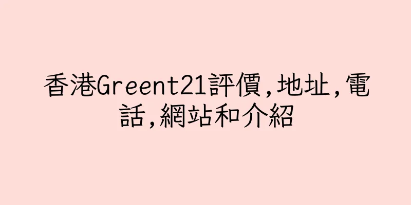 香港Greent21評價,地址,電話,網站和介紹