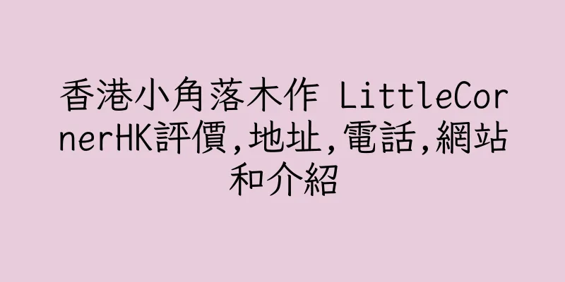 香港小角落木作 LittleCornerHK評價,地址,電話,網站和介紹