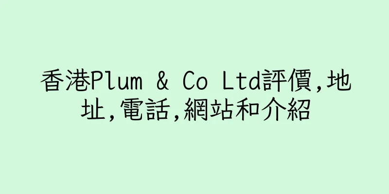 香港Plum & Co Ltd評價,地址,電話,網站和介紹