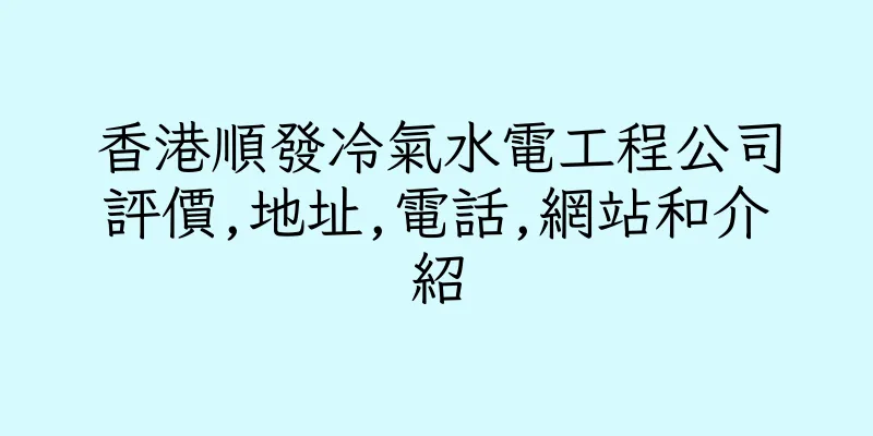 香港順發冷氣水電工程公司評價,地址,電話,網站和介紹