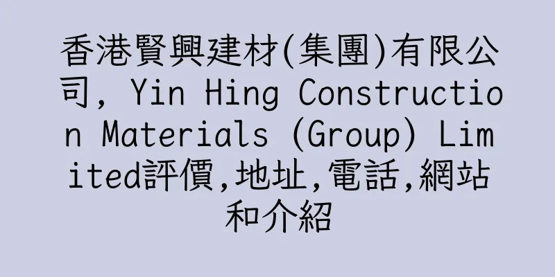 香港賢興建材(集團)有限公司, Yin Hing Construction Materials (Group) Limited評價,地址,電話,網站和介紹