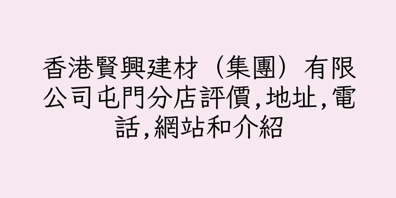 香港賢興建材（集團）有限公司屯門分店評價,地址,電話,網站和介紹