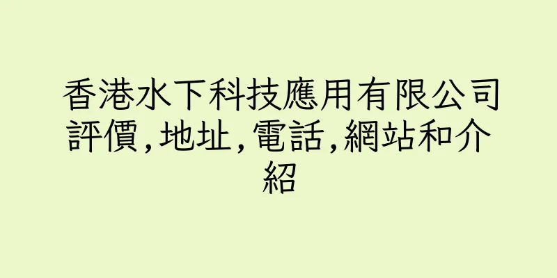 香港水下科技應用有限公司評價,地址,電話,網站和介紹