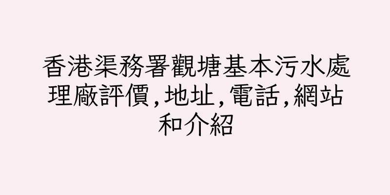 香港渠務署觀塘基本污水處理廠評價,地址,電話,網站和介紹