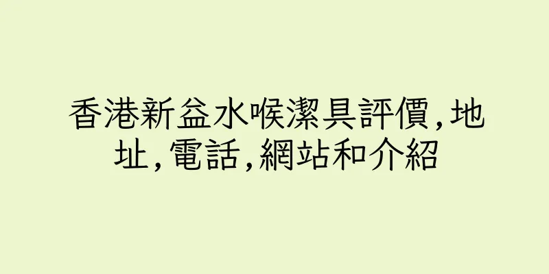 香港新益水喉潔具評價,地址,電話,網站和介紹