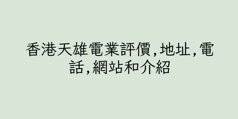 香港天雄電業評價,地址,電話,網站和介紹