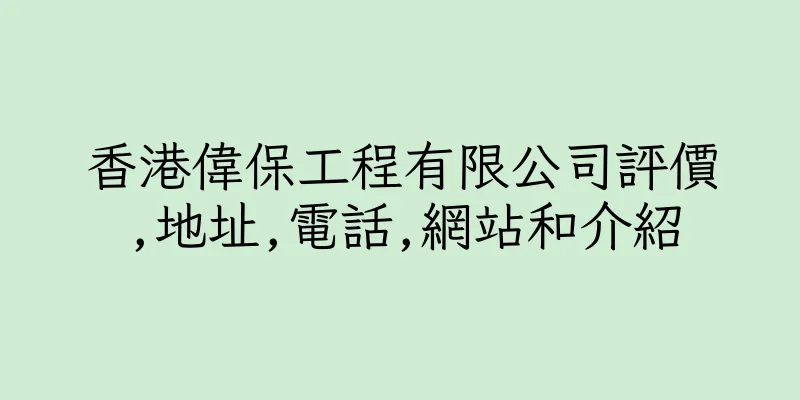 香港偉保工程有限公司評價,地址,電話,網站和介紹