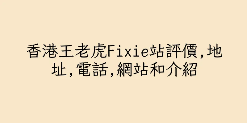 香港王老虎Fixie站評價,地址,電話,網站和介紹