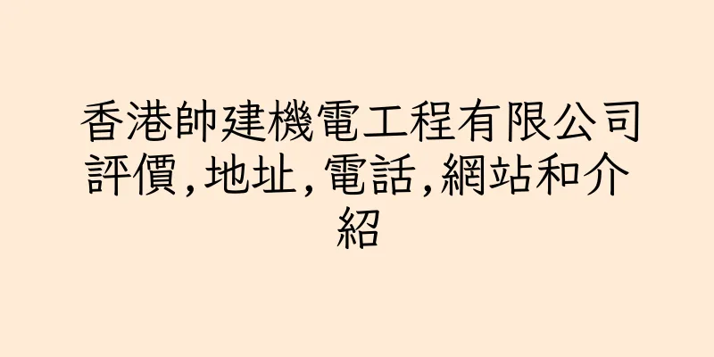 香港帥建機電工程有限公司評價,地址,電話,網站和介紹