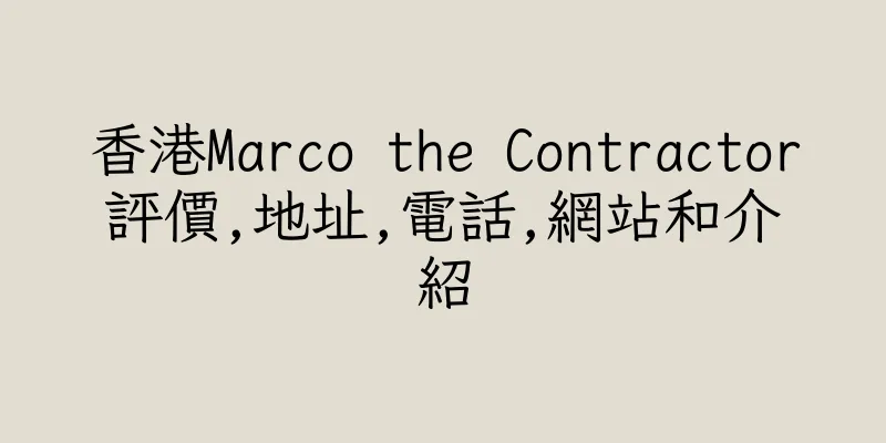 香港Marco the Contractor評價,地址,電話,網站和介紹