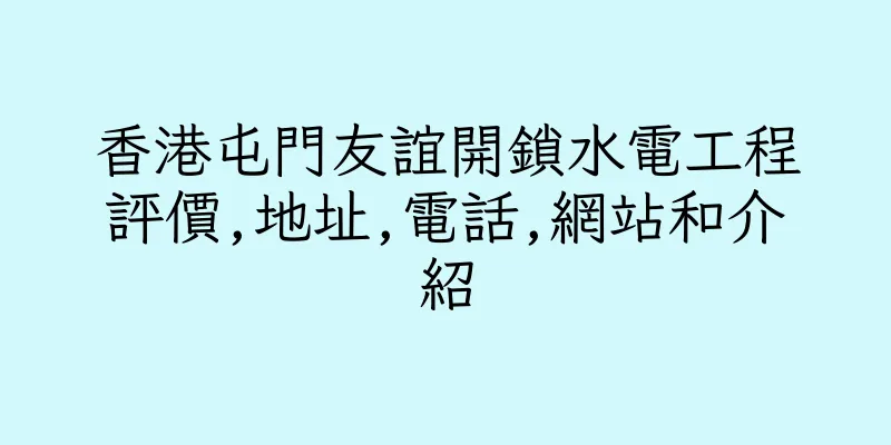 香港屯門友誼開鎖水電工程評價,地址,電話,網站和介紹