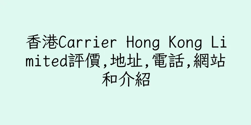 香港Carrier Hong Kong Limited評價,地址,電話,網站和介紹