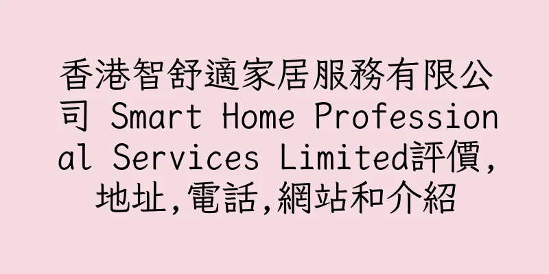 香港智舒適家居服務有限公司 Smart Home Professional Services Limited評價,地址,電話,網站和介紹