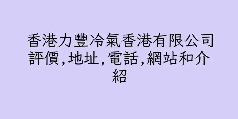 香港力豐冷氣香港有限公司評價,地址,電話,網站和介紹