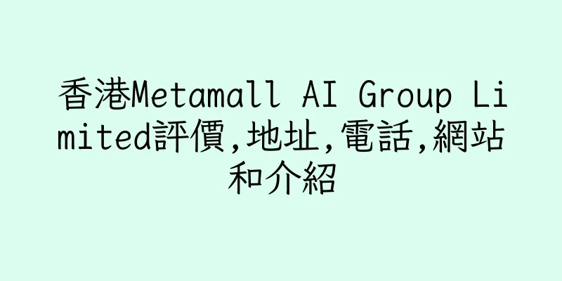 香港Metamall AI Group Limited評價,地址,電話,網站和介紹