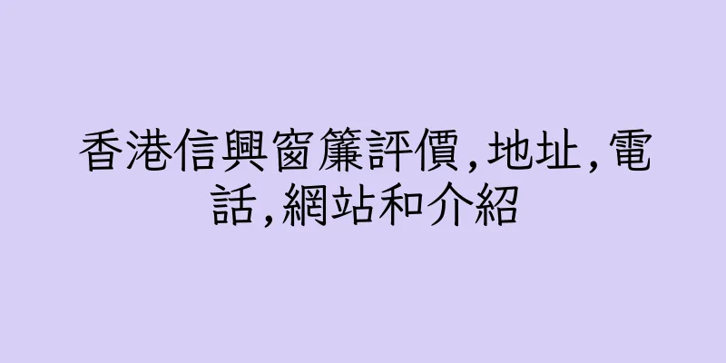 香港信興窗簾評價,地址,電話,網站和介紹