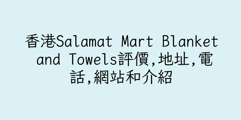 香港Salamat Mart Blanket and Towels評價,地址,電話,網站和介紹