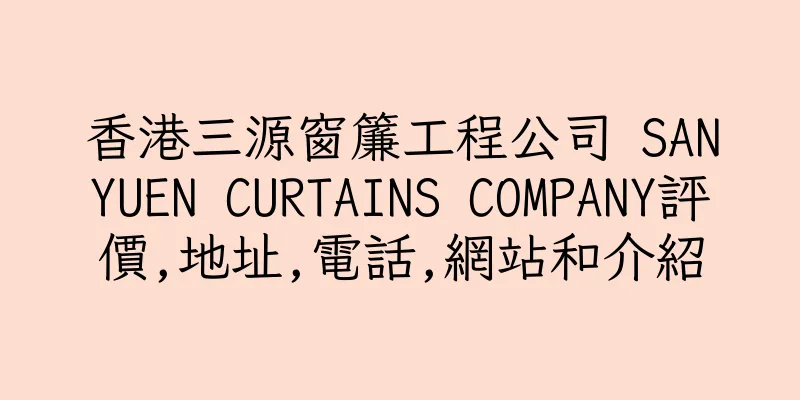 香港三源窗簾工程公司 SANYUEN CURTAINS COMPANY評價,地址,電話,網站和介紹