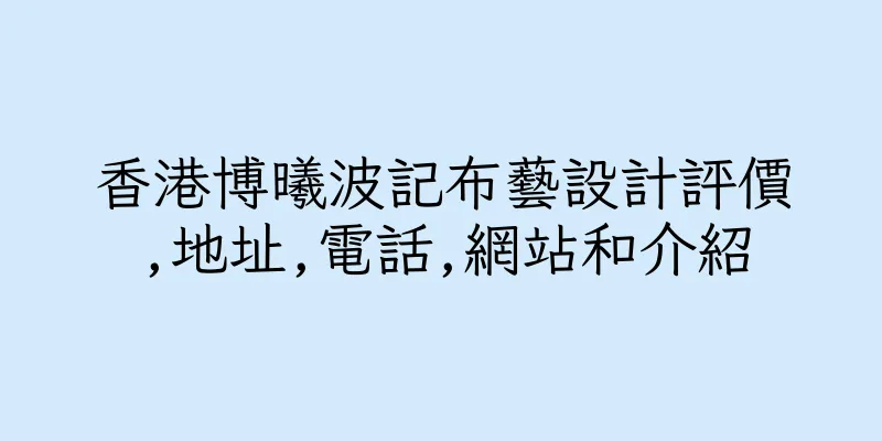 香港博曦波記布藝設計評價,地址,電話,網站和介紹