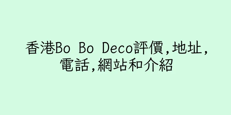 香港Bo Bo Deco評價,地址,電話,網站和介紹