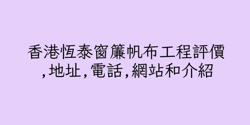 香港恆泰窗簾帆布工程評價,地址,電話,網站和介紹