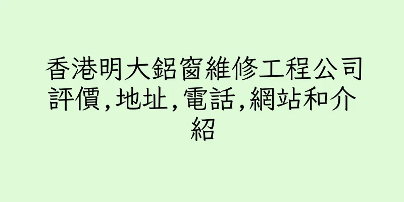 香港明大鋁窗維修工程公司評價,地址,電話,網站和介紹