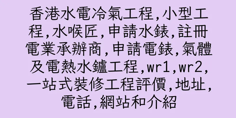 香港水電冷氣工程,小型工程,水喉匠,申請水錶,註冊電業承辦商,申請電錶,氣體及電熱水鑪工程,wr1,wr2,一站式裝修工程評價,地址,電話,網站和介紹