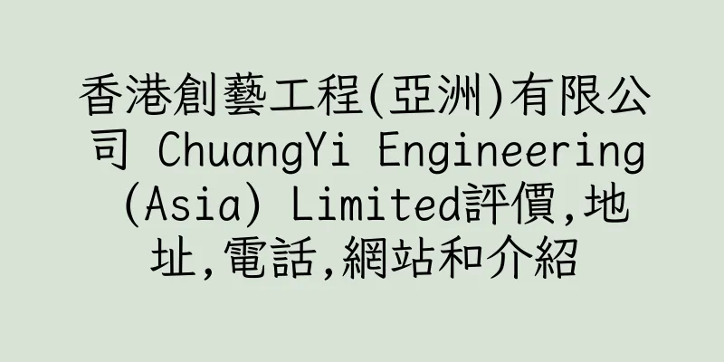 香港創藝工程(亞洲)有限公司 ChuangYi Engineering (Asia) Limited評價,地址,電話,網站和介紹