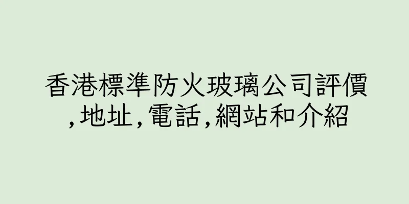 香港標準防火玻璃公司評價,地址,電話,網站和介紹