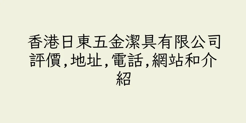 香港日東五金潔具有限公司評價,地址,電話,網站和介紹