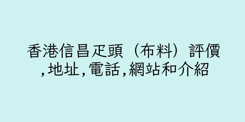 香港信昌疋頭（布料）評價,地址,電話,網站和介紹