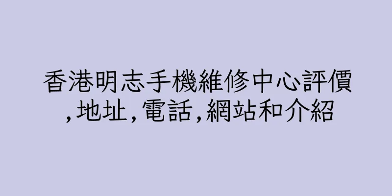 香港明志手機維修中心評價,地址,電話,網站和介紹