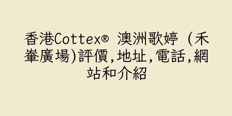 香港Cottex® 澳洲歌婷 (禾輋廣場)評價,地址,電話,網站和介紹
